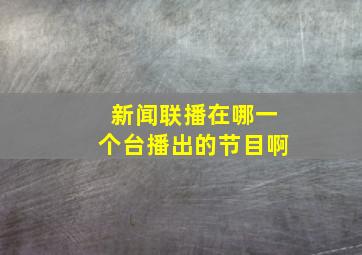 新闻联播在哪一个台播出的节目啊