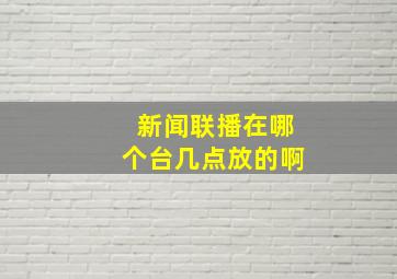 新闻联播在哪个台几点放的啊