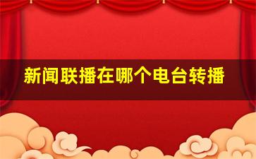 新闻联播在哪个电台转播