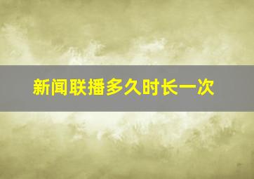 新闻联播多久时长一次