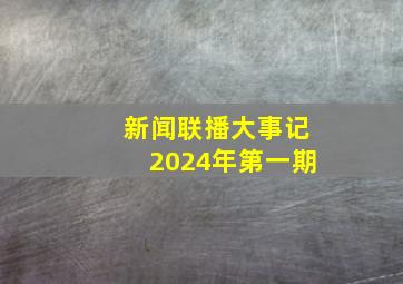 新闻联播大事记2024年第一期