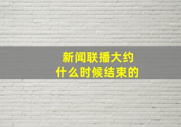 新闻联播大约什么时候结束的