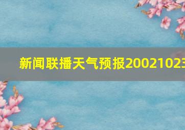 新闻联播天气预报20021023