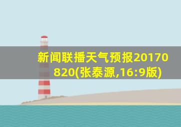 新闻联播天气预报20170820(张泰源,16:9版)