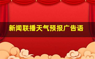 新闻联播天气预报广告语