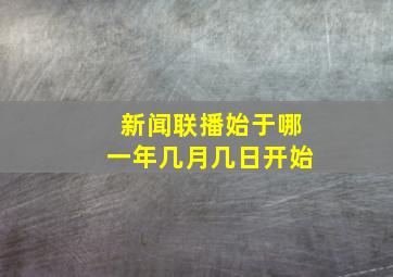 新闻联播始于哪一年几月几日开始