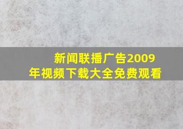 新闻联播广告2009年视频下载大全免费观看