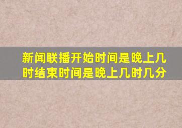 新闻联播开始时间是晚上几时结束时间是晚上几时几分