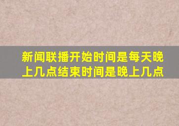 新闻联播开始时间是每天晚上几点结束时间是晚上几点