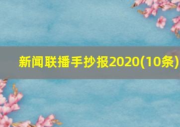 新闻联播手抄报2020(10条)