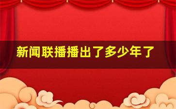 新闻联播播出了多少年了