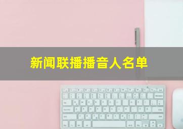 新闻联播播音人名单