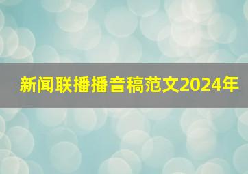 新闻联播播音稿范文2024年