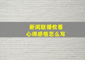 新闻联播收看心得感悟怎么写