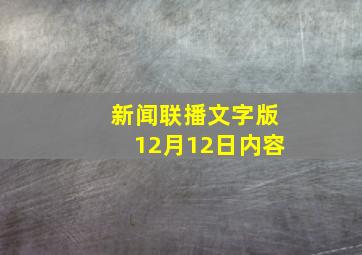 新闻联播文字版12月12日内容