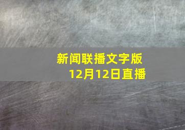 新闻联播文字版12月12日直播