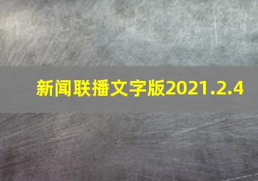 新闻联播文字版2021.2.4