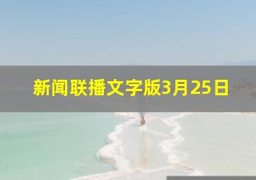 新闻联播文字版3月25日