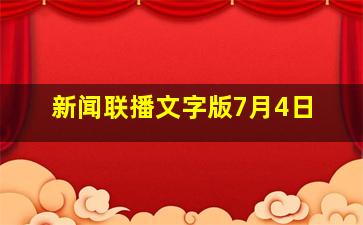 新闻联播文字版7月4日