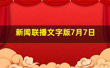 新闻联播文字版7月7日