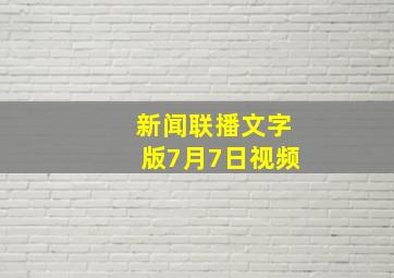 新闻联播文字版7月7日视频