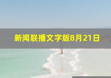 新闻联播文字版8月21日