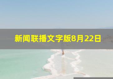 新闻联播文字版8月22日