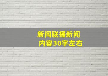 新闻联播新闻内容30字左右