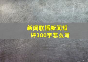 新闻联播新闻短评300字怎么写