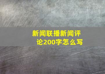 新闻联播新闻评论200字怎么写