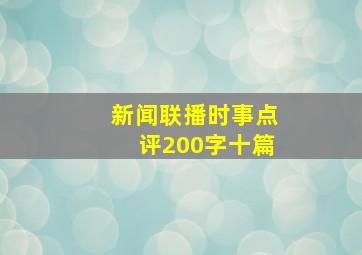 新闻联播时事点评200字十篇