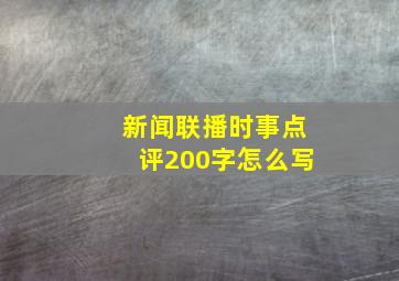 新闻联播时事点评200字怎么写