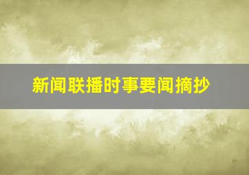 新闻联播时事要闻摘抄