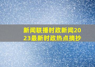 新闻联播时政新闻2023最新时政热点摘抄