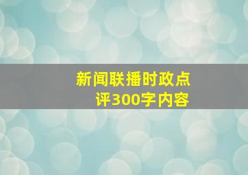 新闻联播时政点评300字内容