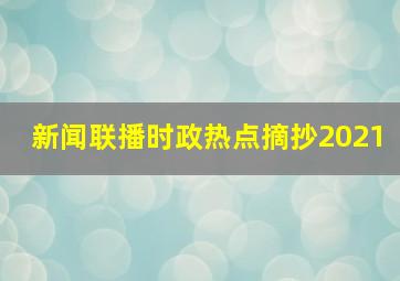 新闻联播时政热点摘抄2021