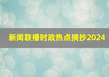 新闻联播时政热点摘抄2024