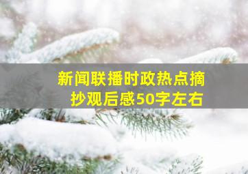 新闻联播时政热点摘抄观后感50字左右