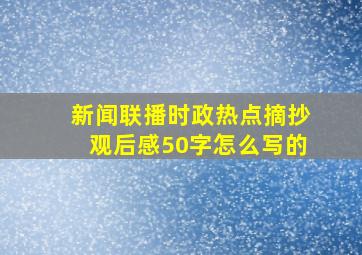 新闻联播时政热点摘抄观后感50字怎么写的