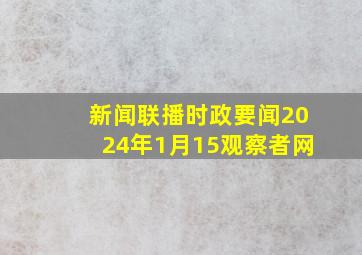 新闻联播时政要闻2024年1月15观察者网