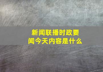 新闻联播时政要闻今天内容是什么