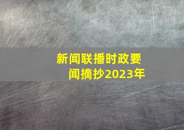 新闻联播时政要闻摘抄2023年