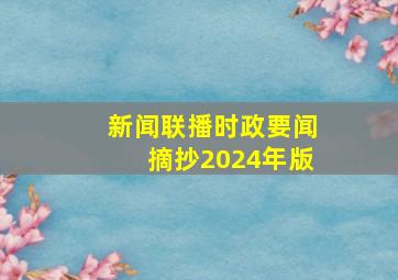 新闻联播时政要闻摘抄2024年版