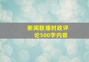 新闻联播时政评论500字内容