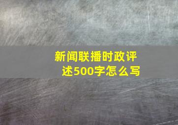 新闻联播时政评述500字怎么写