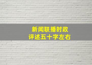 新闻联播时政评述五十字左右