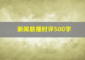 新闻联播时评500字