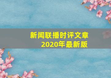 新闻联播时评文章2020年最新版