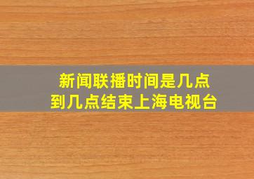 新闻联播时间是几点到几点结束上海电视台