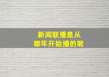 新闻联播是从哪年开始播的呢